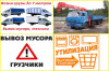Грузоперевозки. Грузчики. Спецтехника. Вывоз мусора в Каменске